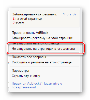 Деактивация дополнения AdBlock на сайте ВКонтакте