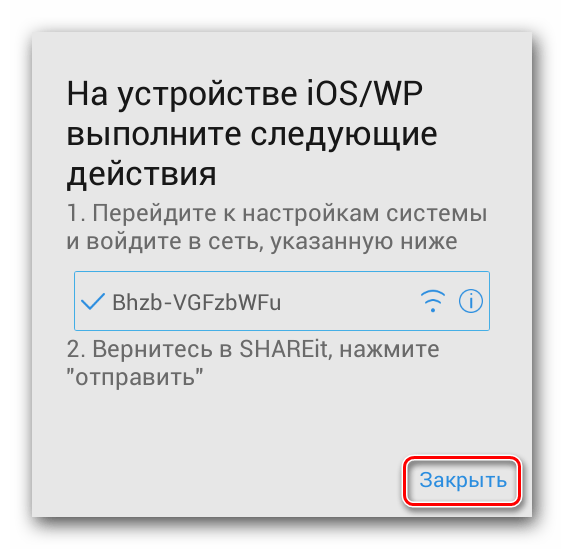 Инструкция для приема файлов от устройства iOS или WP