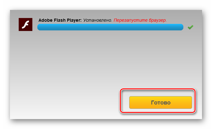 Окончание установки Adobe Flash Player для интернет-браузера