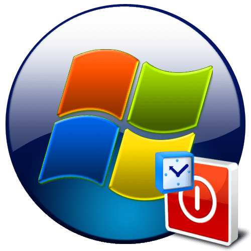 Таймер отключения в операционной системе Windows 7