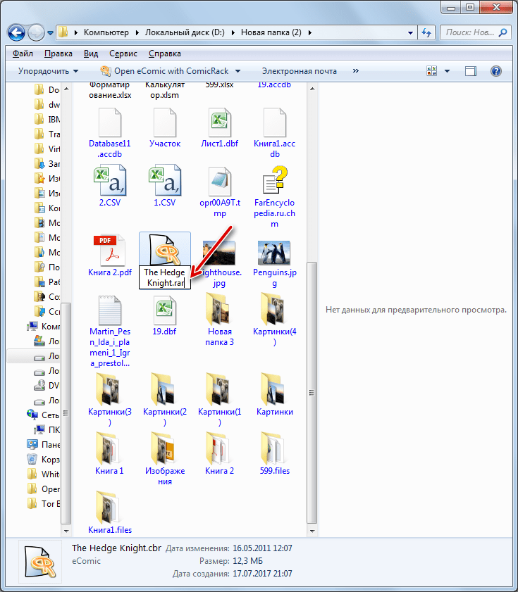 Изменение расширения файла в Проводнике в Windows 7