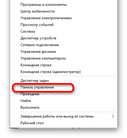 Переход к панели управления через контекстное меню кнопки пуск