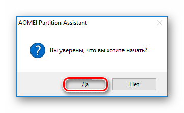 Подтверждение действий в AOMEI Partition Standard Edition