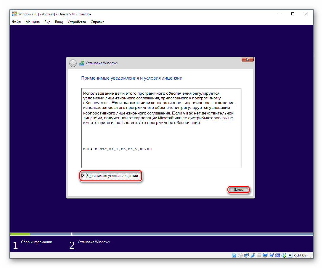 Принятие условий лицензионного соглашения Windows 10 в VirtualBox