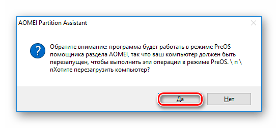 Согласие на проведение операции в AOMEI Partition Standard Edition