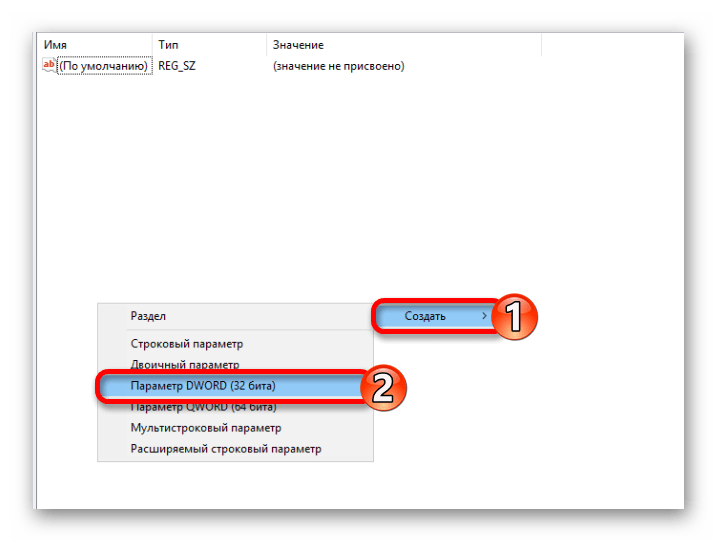 Создание параметра в редакторе реестра