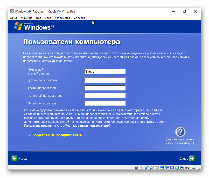 Ввод имен пользователей Windows XP в VirtualBox