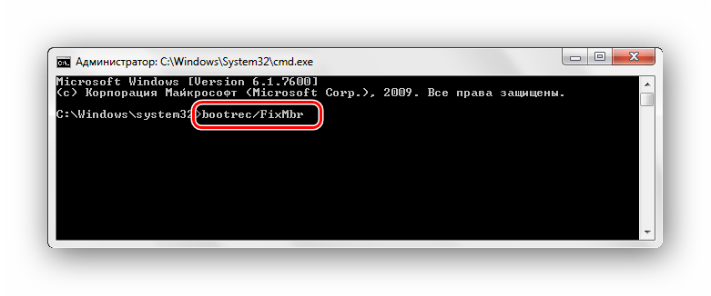 bootrecfixmbr командная строка Windows 7
