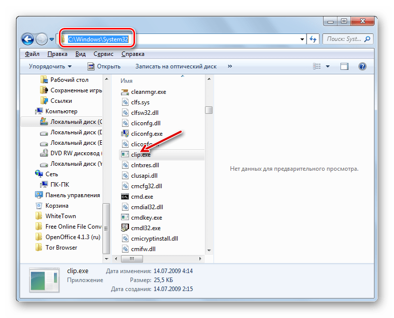 Место расположения файла clip.exe в Проводнике в Windows 7