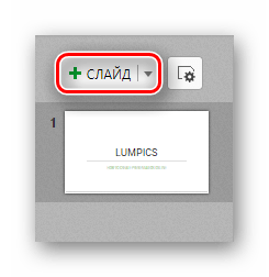 Кнопка добавления слайда в презентацию на сайте Zoho Docs