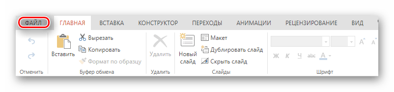 Кнопка открытия вкладки файла для его сохранения на сайте PowerPoint Online