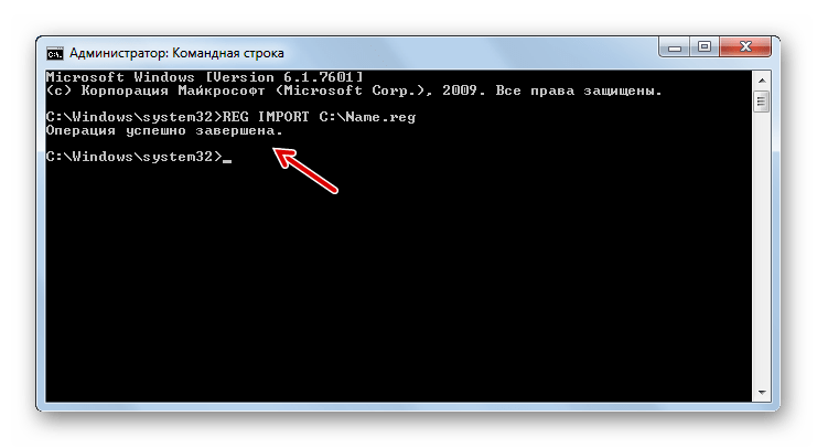 Операция по импорту файла реестра в систему путем ввода команды в командную строку завершена в Windows 7