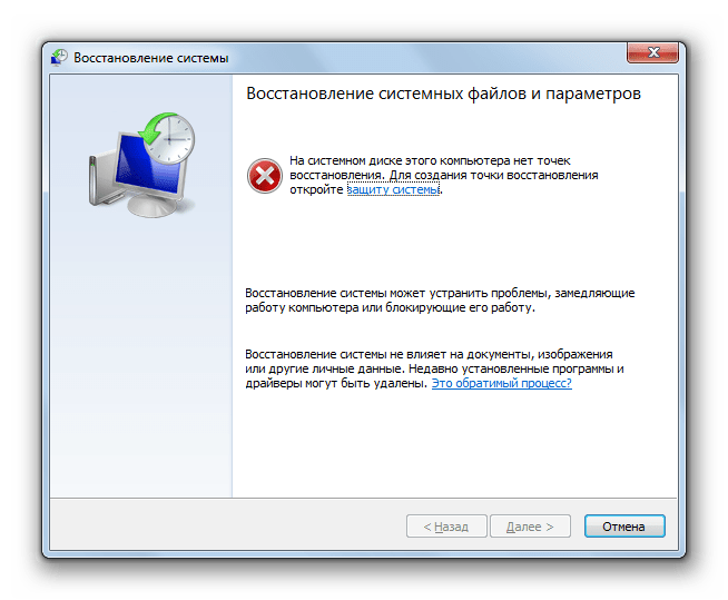 Отсутствие точки восстановления в операционной системе Windows 7