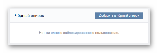 Просмотр черного списка в разделе Управление сообществом на сайте ВКонтакте