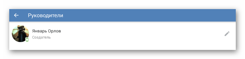 Просмотр списка Руководители в разделе Управление сообществом в мобильном приложении ВКонтакте