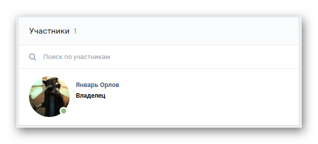 Просмотр списка Участники в разделе Управление сообществом на сайте ВКонтакте