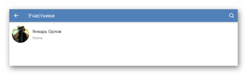 Просмотр списка Участники в разделе Управление сообществом в мобильном приложении ВКонтакте