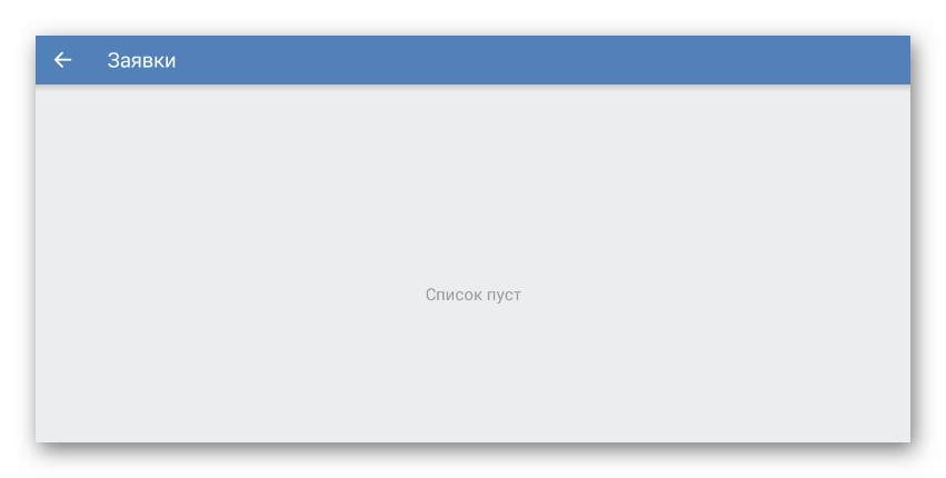Просмотра списка Заявки в разделе Управление сообществом в мобильном приложении ВКонтакте