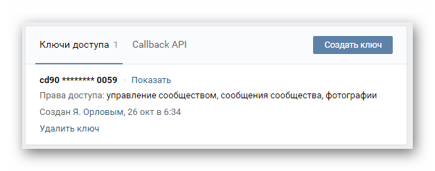 Возможность создания ключа доступа в разделе Управление сообществом на сайте ВКонтакте