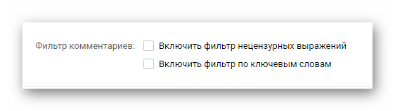 Возможность включения фильтра нецензурных высказываний в разделе Управление сообществом на сайте ВКонтакте