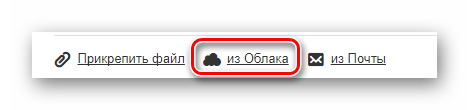 Перехода к выбору файлов из Облака на сайте сервиса Mail.ru Почта