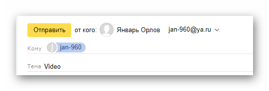 Процесс подготовки нового письма перед отправкой на сайте сервиса Яндекс Почта