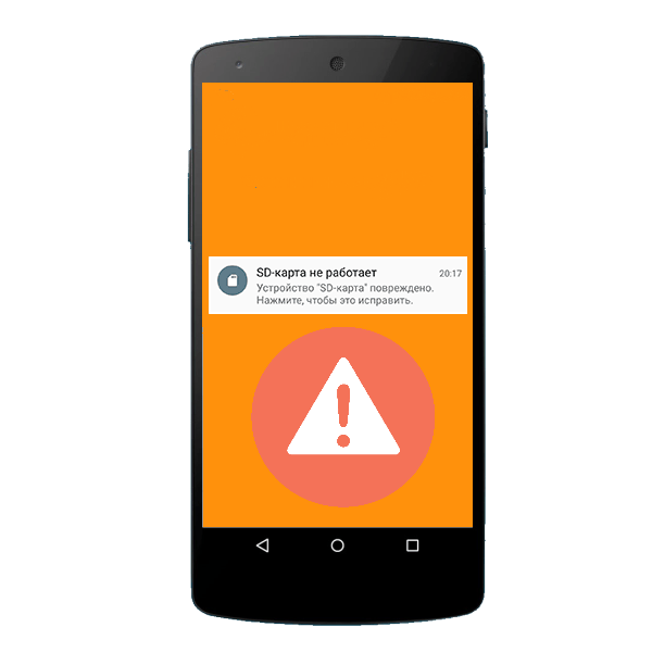 как исправить ошибку «sd карта повреждена» на android
