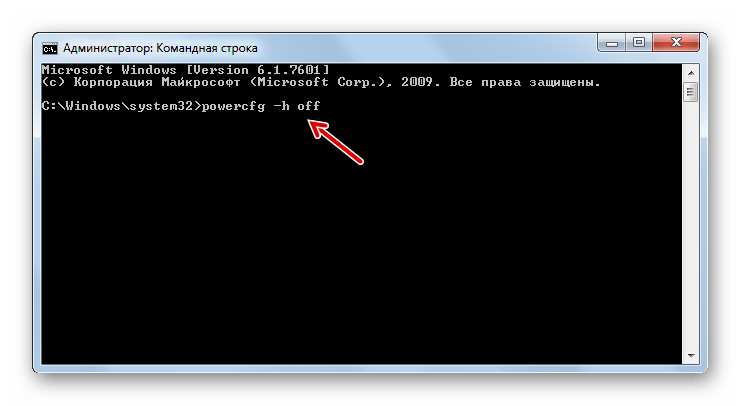Отключение гибернации путем ввода команды в интерфейс командной строки запущенной от имени администратора в Windows 7