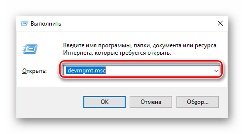 Открытие диспетчера устройств через окно запуска программ Windows