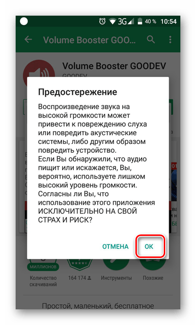 Предостережение перед запуском Volume Booster