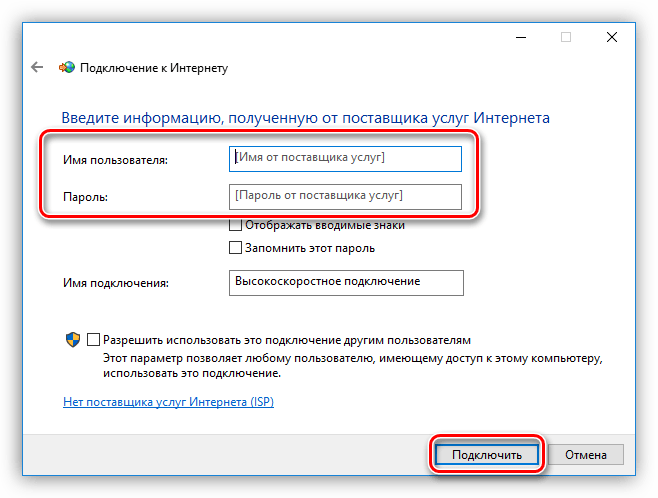 Ввод аутентификационных данных при создании высокоскоростного подключения в Windows 10