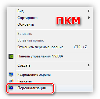 Переход к Персонализации с рабочего стола в Windows 7