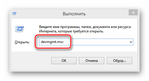 Вход в Диспетчер устройств через окно Выполнить в Виндовс 8