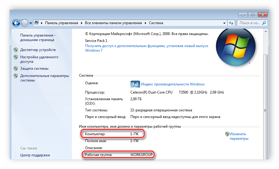 Имя компьютера и рабочей группы Windows 7