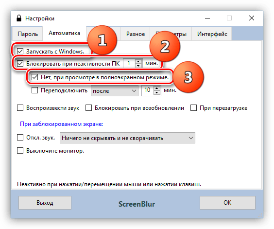 Настройка автозагрузки и времени неактивности в программе ScreenBlur