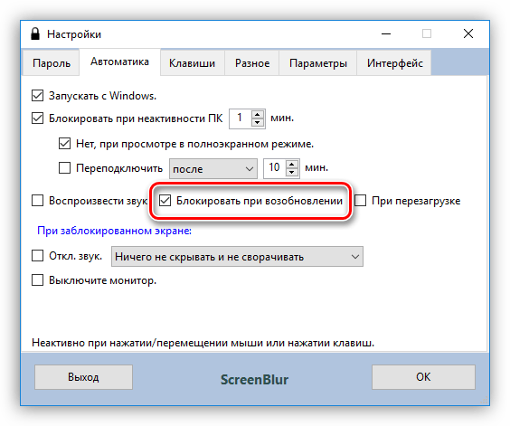 Настройка блокировки компьютера при выходе из спящего режима в программе ScreenBlur