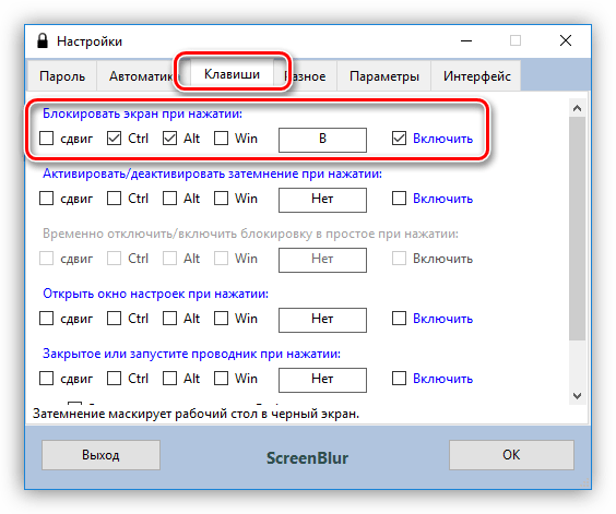 Настройка горячих клавиш для блокировки компьютера в программе ScreenBlur