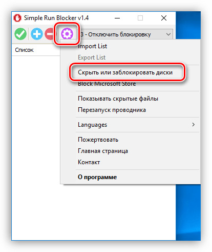 Переход к настройкам блокировки и скрытия дисков в программе Simple Run Blocker