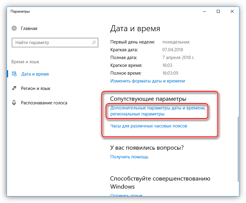 Переход к настройке дополнительных параметров даты и времени в Windows 10
