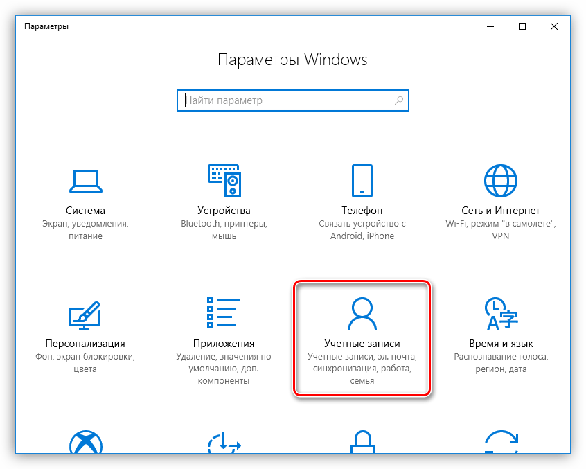 Переход в раздел настройки учетными записями в Windows 10