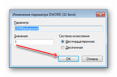 Изменение значения параметра OEMBackground в редакторе реестра