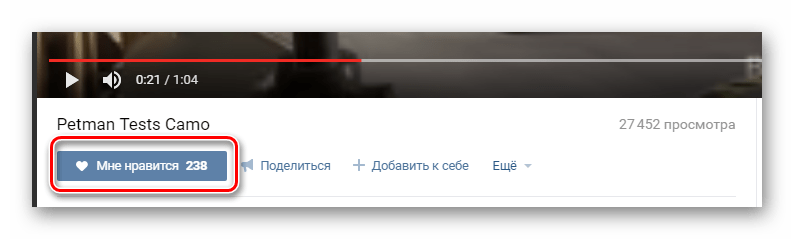 Процесс выставления лайка под видео ВКонтакте
