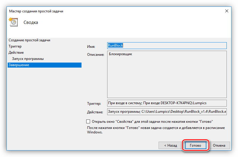 Завершение создания простой задачи в Планировщике заданий Windows 10