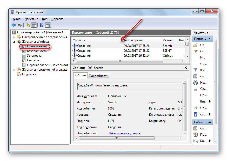 Процесс просмотра журнала событий в ОС Windows