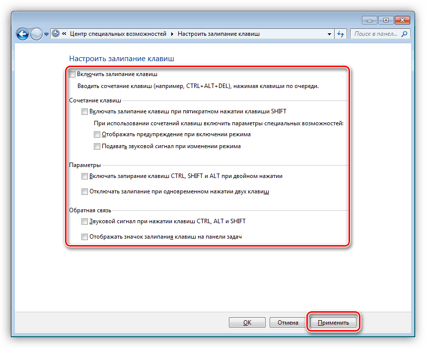 Настройка параметров залипания клавиш в Windows 7