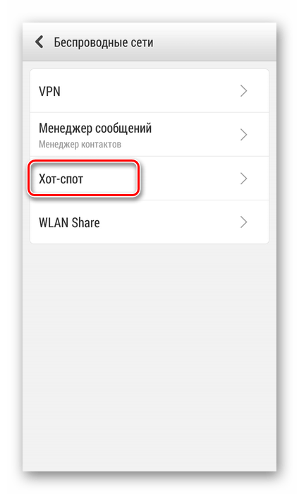 Хот-спот в настройках андроид