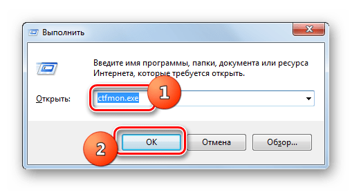 Запуск файла ctfmon.exe путем ввода команды в окно Выполнить в Windows 7