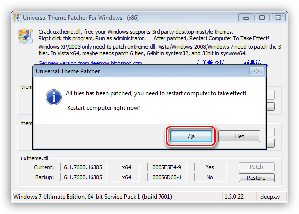 Перезагрузка ПК программой для смены темы оформления Universal Theme Patcher в Windows 7