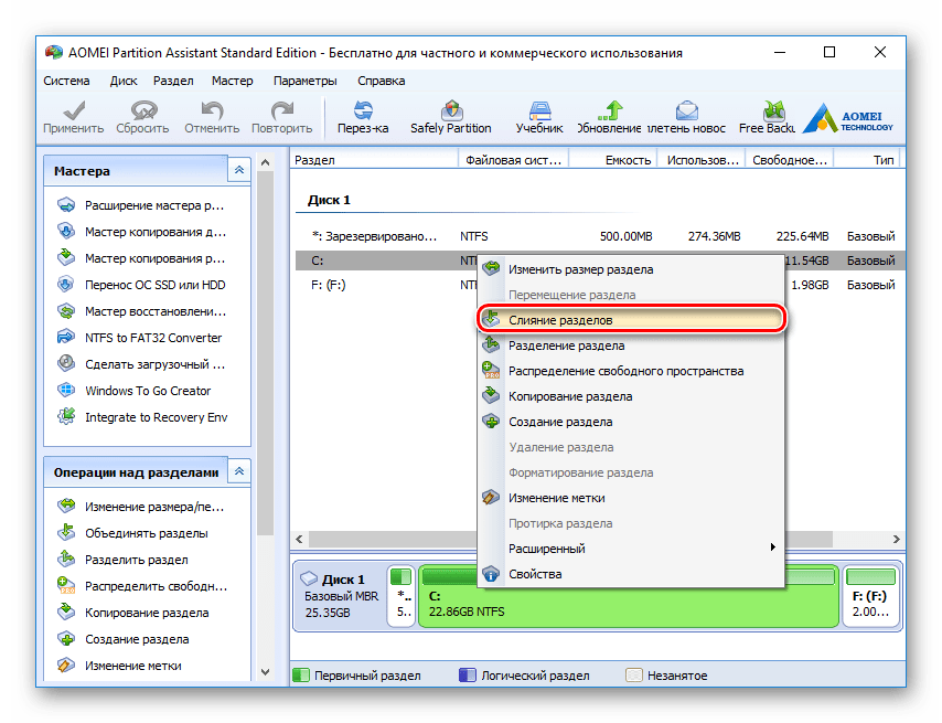 Sliyanie-razdelov-v-AOMEI-Partition-Assistant-Standard