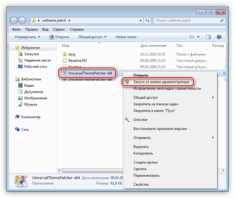Запуск программы для смены темы оформления Universal Theme Patcher в Windows 7